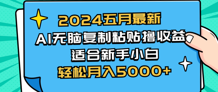 图片[1]-2024五月最新AI撸收益玩法 无脑复制粘贴 新手小白也能操作 轻松月入5000+ - AI 智能探索网-AI 智能探索网