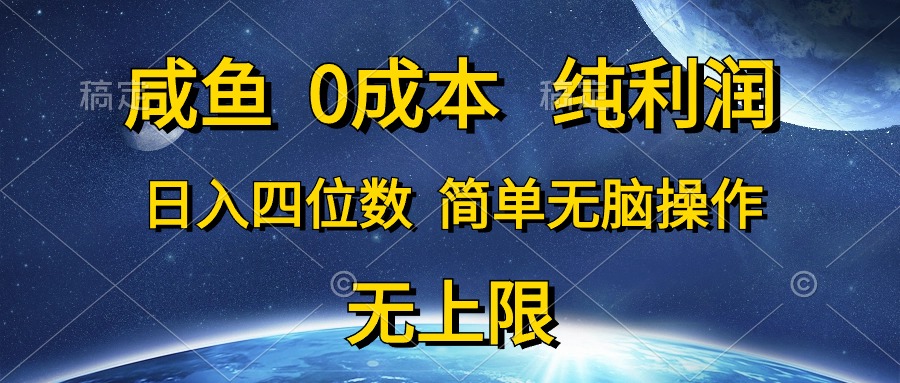 咸鱼0成本，纯利润，日入四位数，简单无脑操作 - AI 智能探索网-AI 智能探索网