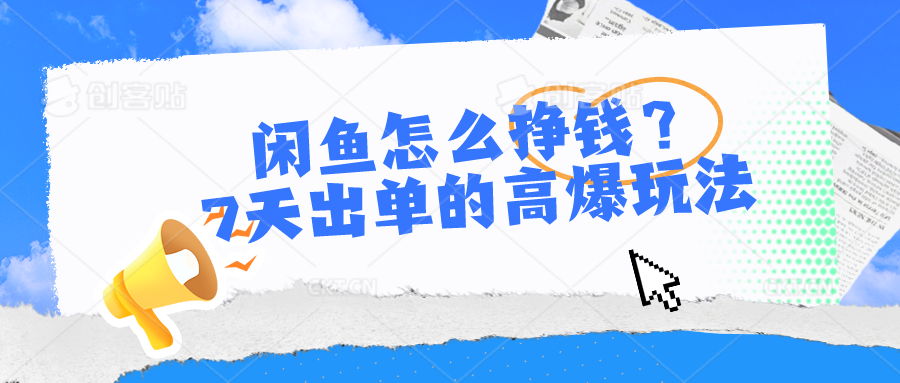 图片[1]-闲鱼怎么挣钱？7天出单的高爆玩法 - AI 智能探索网-AI 智能探索网