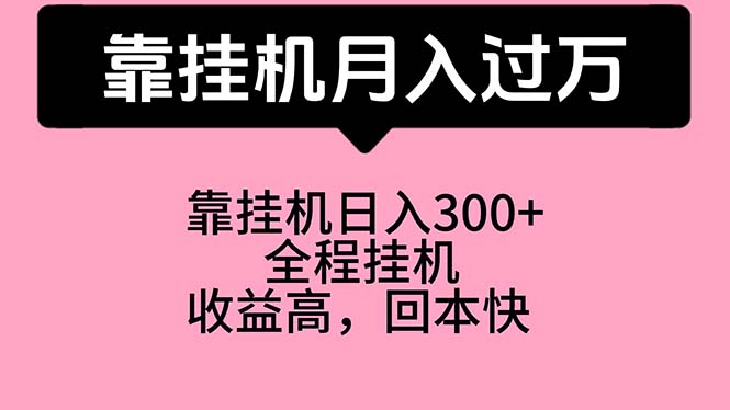 靠挂机，月入过万，特别适合宝爸宝妈学生党，工作室特别推荐 - AI 智能探索网-AI 智能探索网