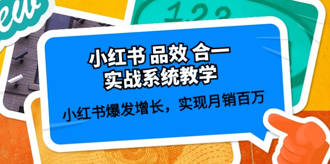 小红书 品效 合一实战系统教学：小红书爆发增长，实现月销百万 (59节) - AI 智能探索网-AI 智能探索网