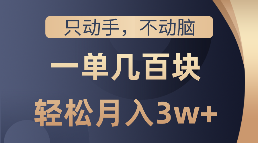 图片[1]-只动手不动脑，一单几百块，轻松月入3w+，看完就能直接操作，详细教程-冒泡网