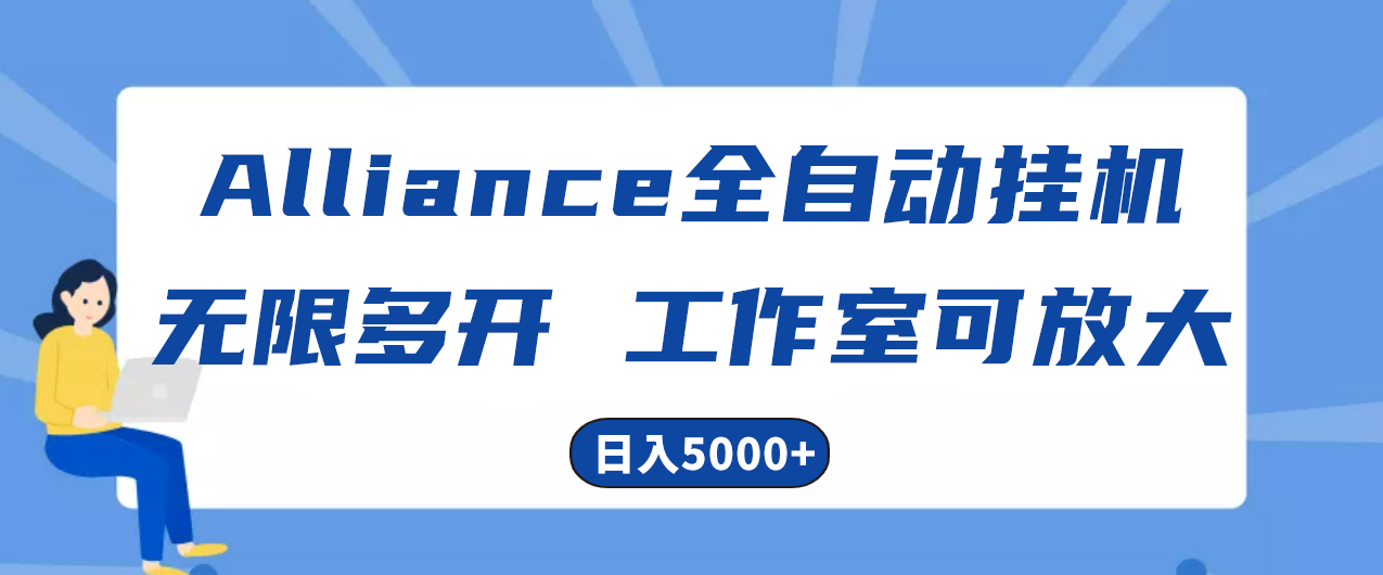 Alliance国外全自动挂机，单窗口收益15+，可无限多开，日入5000+ - AI 智能探索网-AI 智能探索网