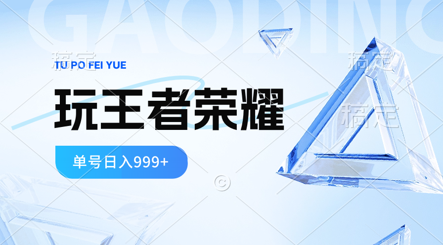 2024蓝海项目.打王者荣耀赚米，一个账号单日收入999+，福利项目 - AI 智能探索网-AI 智能探索网