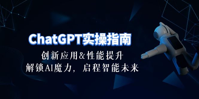 ChatGPT-实操指南：创新应用及性能提升，解锁 AI魔力，启程智能未来-30节 - AI 智能探索网-AI 智能探索网