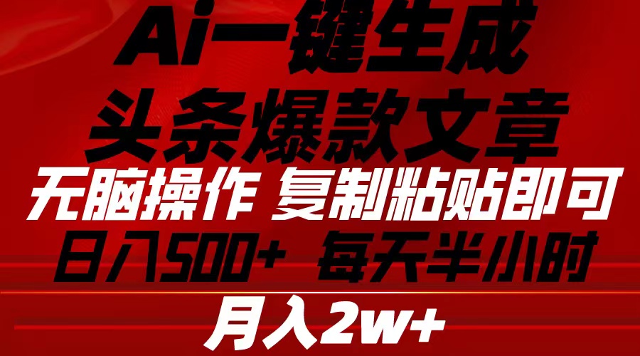 Ai一键生成头条爆款文章 复制粘贴即可简单易上手小白首选 日入500+ - AI 智能探索网-AI 智能探索网