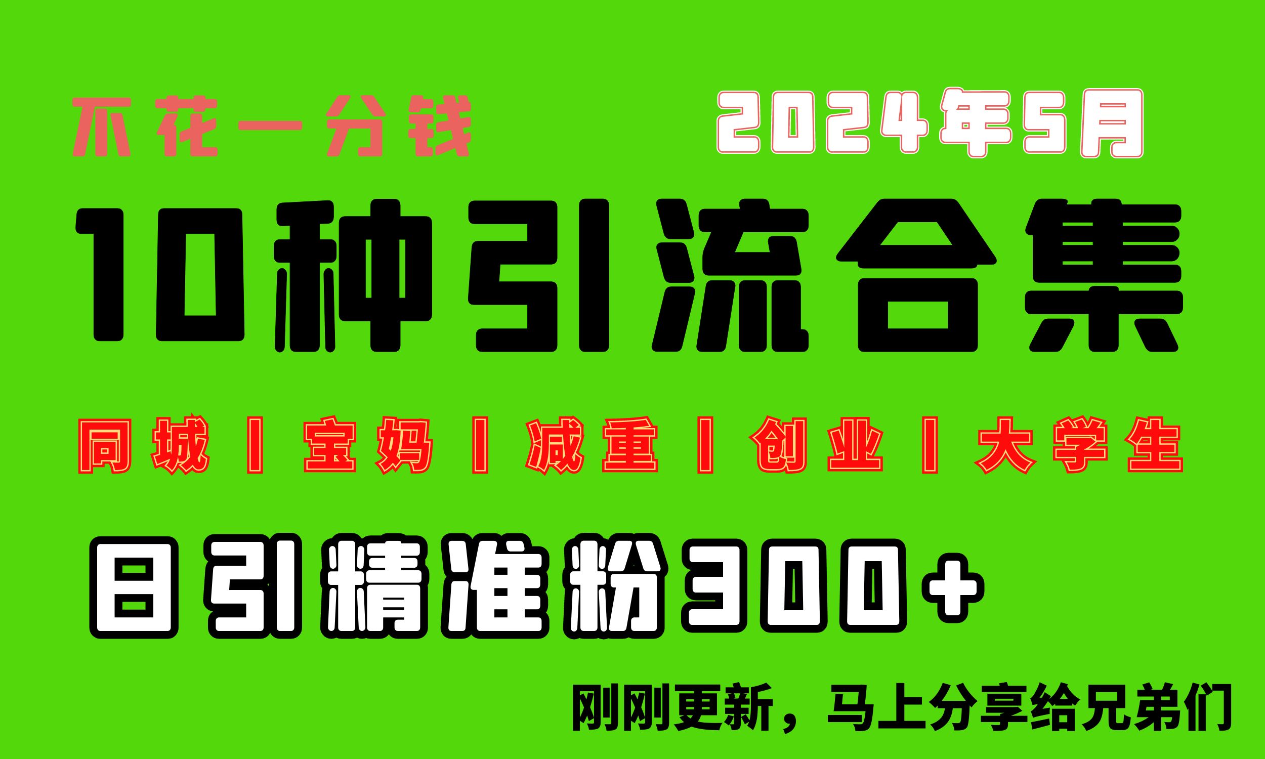 0投入，每天搞300+“同城、宝妈、减重、创业、大学生”等10大流量！ - AI 智能探索网-AI 智能探索网