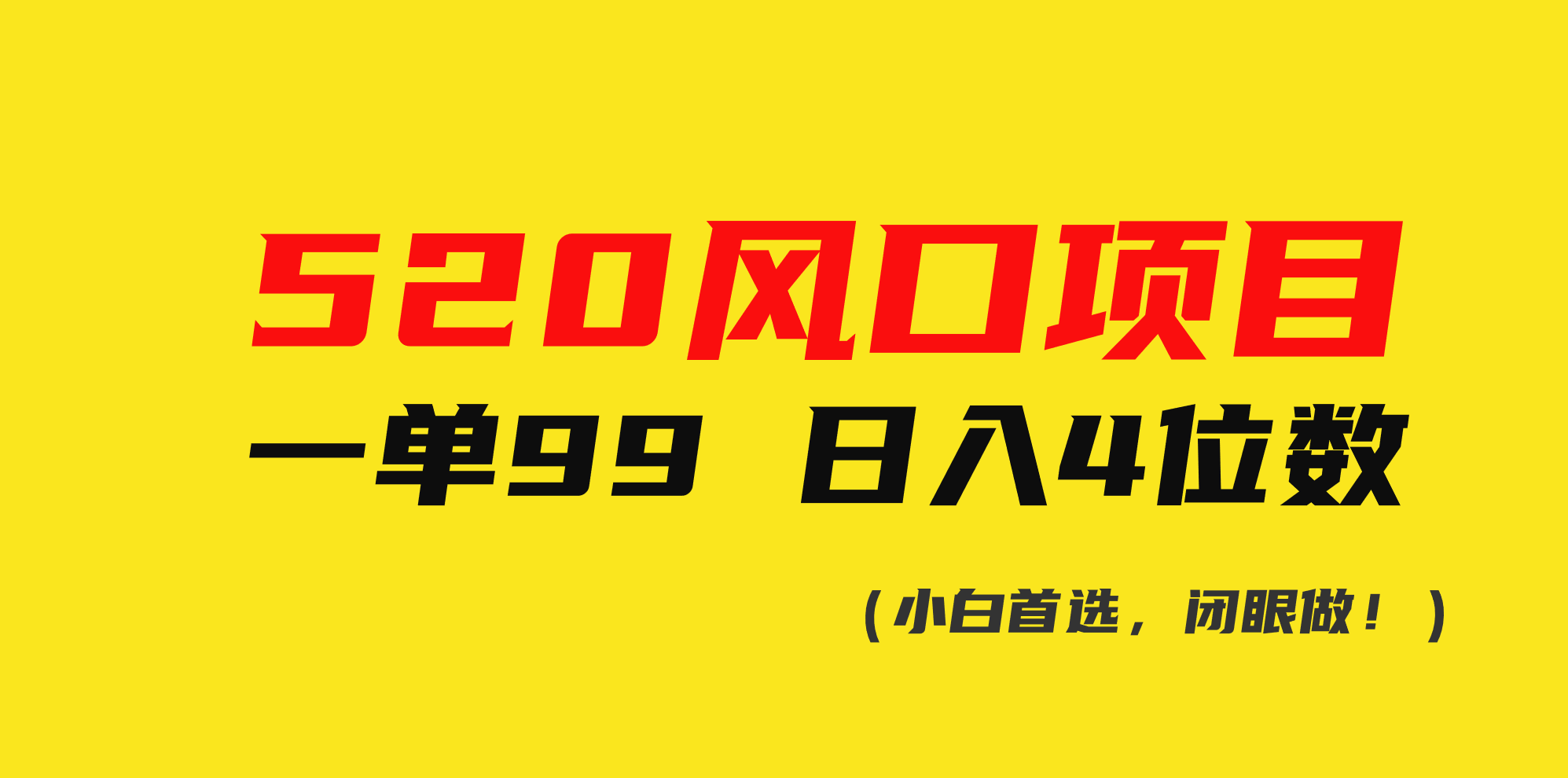 图片[1]-520风口项目一单99 日入4位数(小白首选，闭眼做！) - 冒泡网-冒泡网