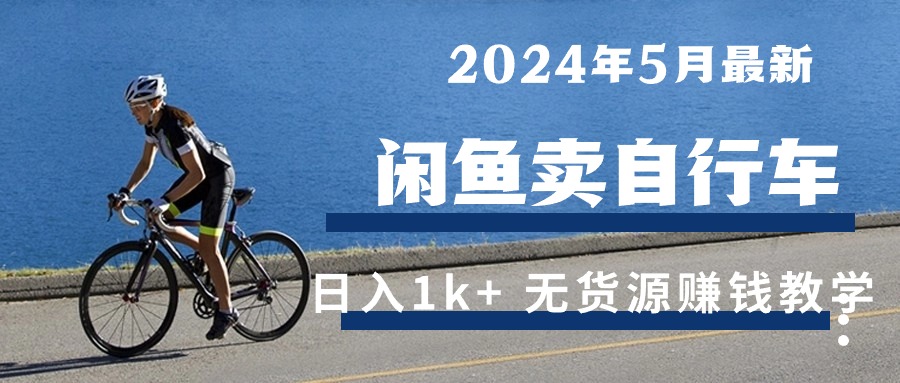 2024年5月闲鱼卖自行车日入1k+ 最新无货源赚钱教学 - AI 智能探索网-AI 智能探索网