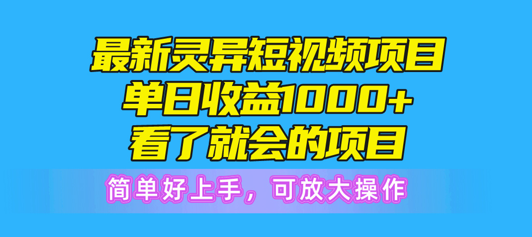 最新灵异短视频项目，单日收益1000+看了就会的项目，简单好上手可放大操作 - AI 智能探索网-AI 智能探索网