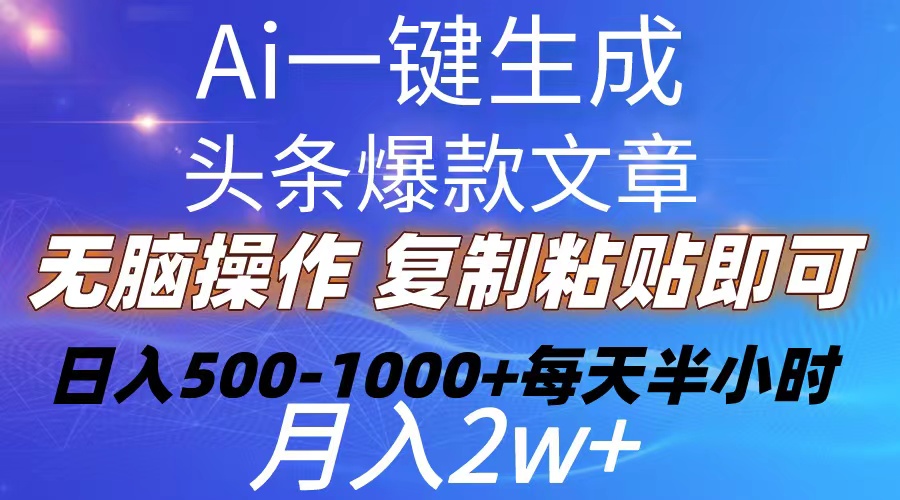 Ai一键生成头条爆款文章 复制粘贴即可简单易上手小白首选 日入500-1000+ - AI 智能探索网-AI 智能探索网