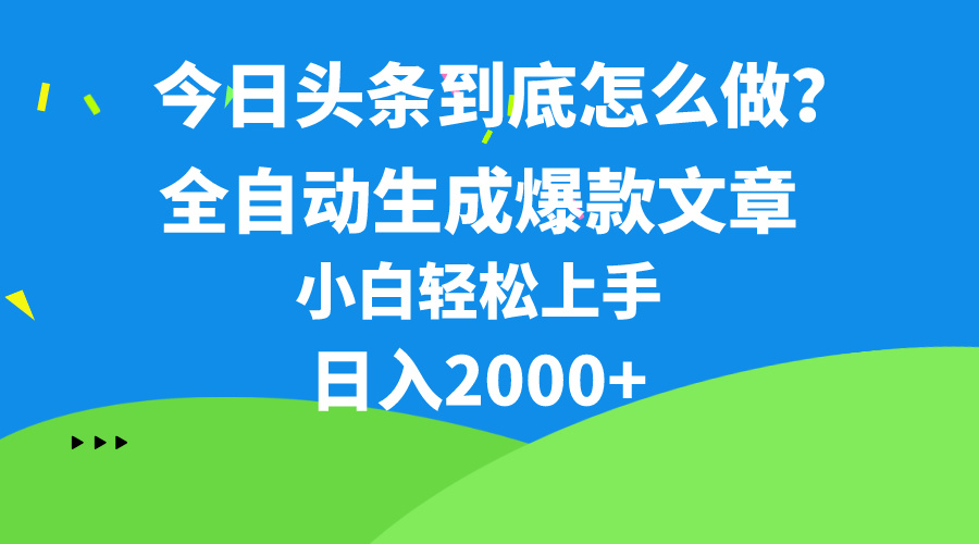 今日头条最新最强连怼操作，10分钟50条，真正解放双手，月入1w+ - AI 智能探索网-AI 智能探索网