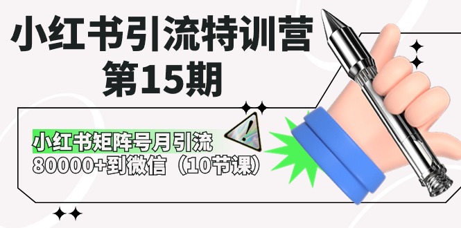 小红书引流特训营-第15期，小红书矩阵号月引流80000+到微信 - AI 智能探索网-AI 智能探索网