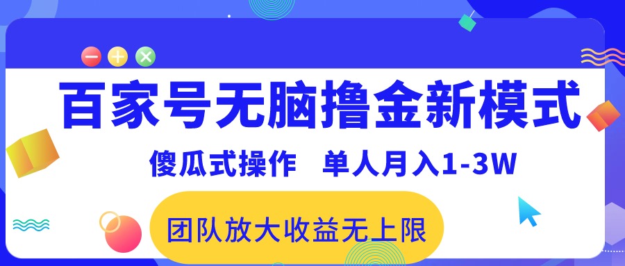 图片[1]-百家号无脑撸金新模式，傻瓜式操作，单人月入1-3万！团队放大收益无上限！-冒泡网