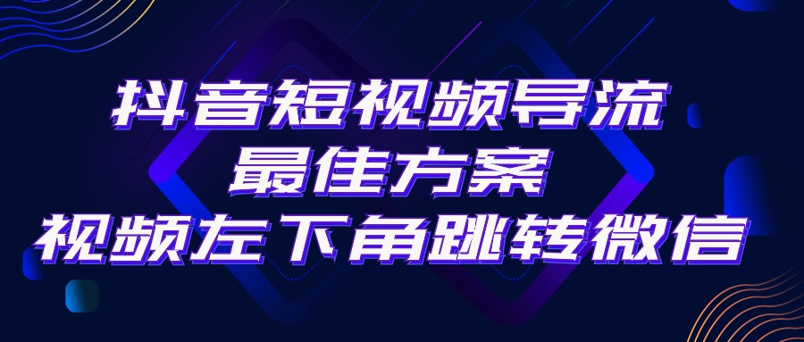 抖音短视频引流导流最佳方案，视频左下角跳转微信，外面500一单，利润200+ - AI 智能探索网-AI 智能探索网