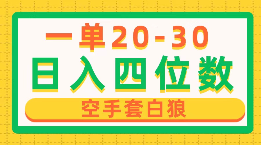 一单利润20-30，日入四位数，空手套白狼，只要做就能赚，简单无套路 - AI 智能探索网-AI 智能探索网