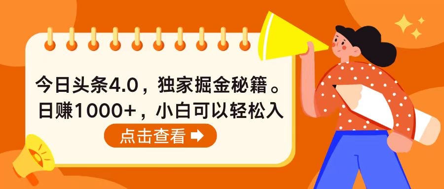 今日头条4.0，掘金秘籍。日赚1000+，小白可以轻松入手 - AI 智能探索网-AI 智能探索网