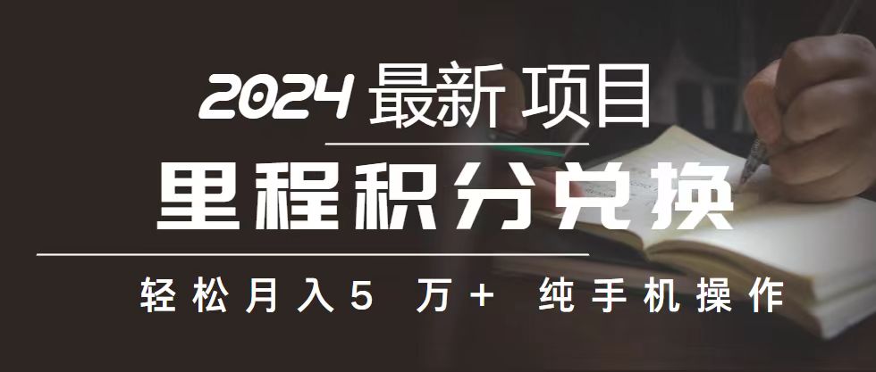 里程 积分兑换机票 售卖赚差价，利润空间巨大，纯手机操作，小白兼职月… - AI 智能探索网-AI 智能探索网