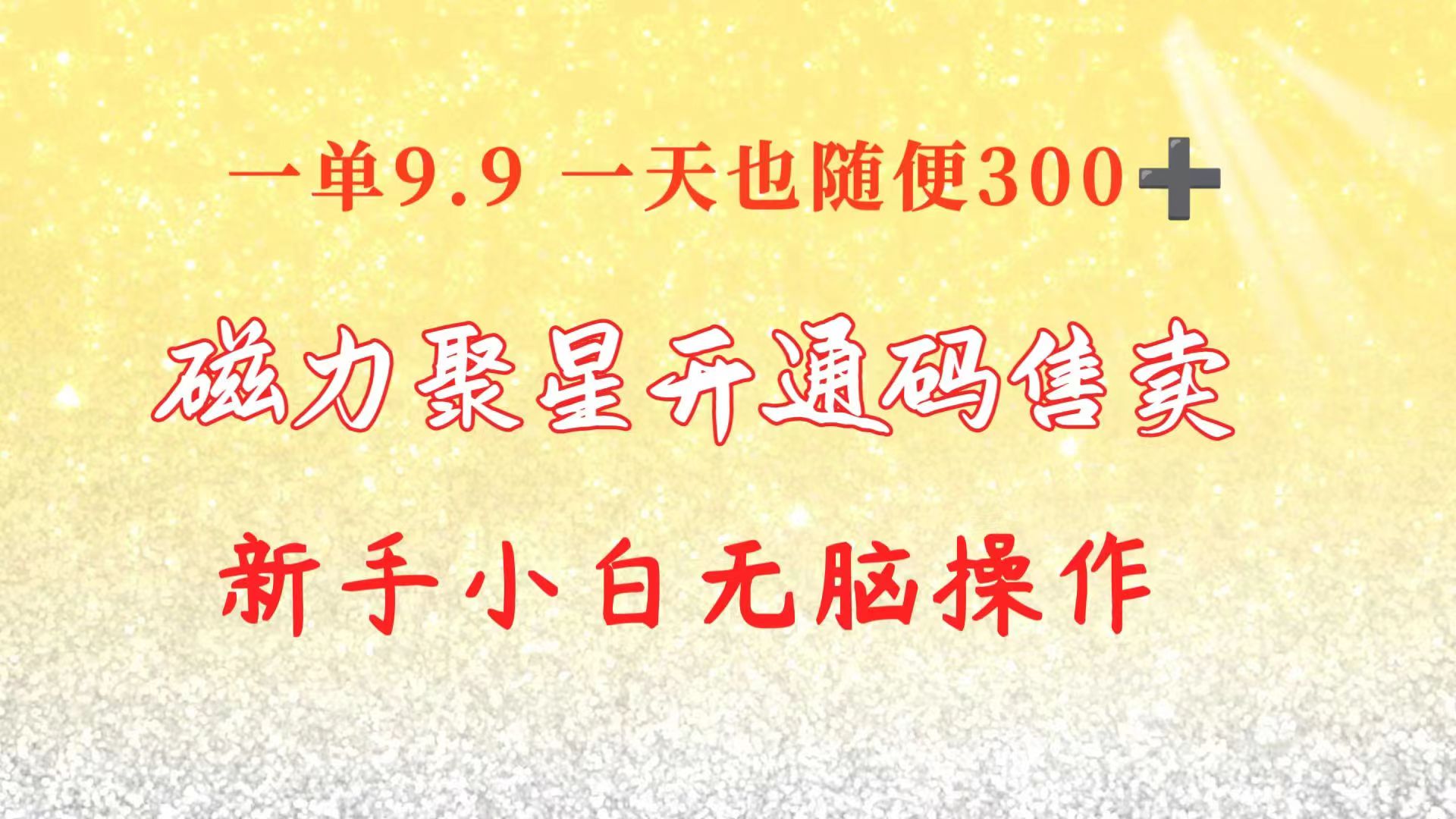 快手磁力聚星码信息差 售卖 一单卖9.9 一天也轻松300+ 新手小白无脑操作 - AI 智能探索网-AI 智能探索网