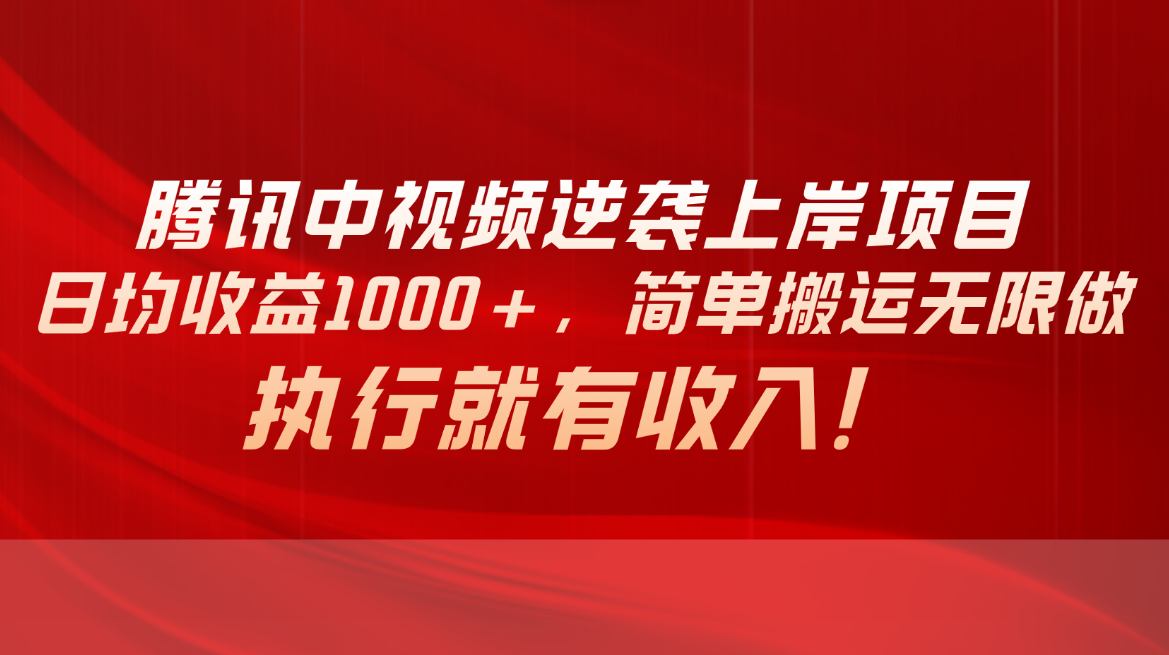 图片[1]-腾讯中视频项目，日均收益1000+，简单搬运无限做，执行就有收入-冒泡网