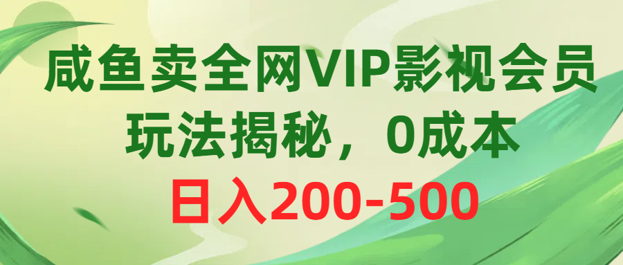 咸鱼卖全网VIP影视会员，玩法揭秘，0成本日入200-500 - AI 智能探索网-AI 智能探索网