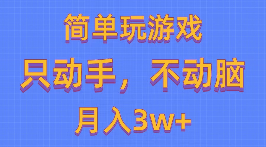 简单玩游戏月入3w+,0成本，一键分发，多平台矩阵 - AI 智能探索网-AI 智能探索网