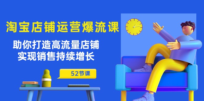 淘宝店铺运营爆流课：助你打造高流量店铺，实现销售持续增长 - AI 智能探索网-AI 智能探索网