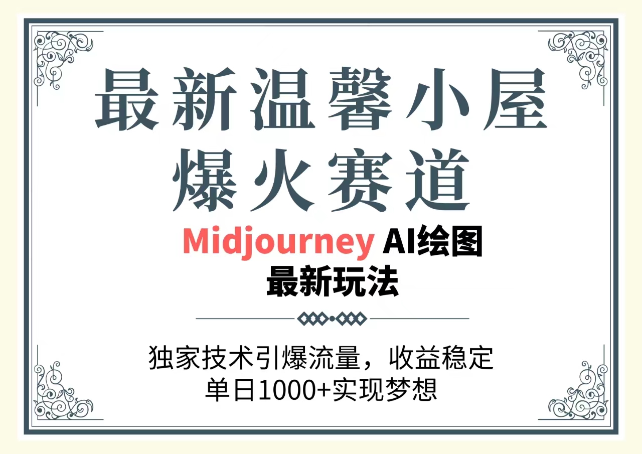 最新温馨小屋爆火赛道，独家技术引爆流量，收益稳定，单日1000+实现梦… - AI 智能探索网-AI 智能探索网