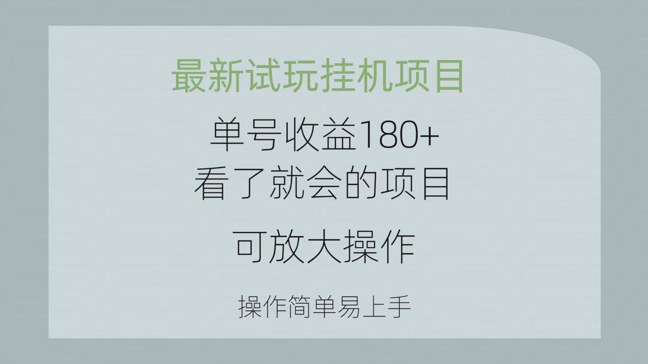 图片[1]-最新试玩挂机项目 单号收益180+看了就会的项目，可放大操作 操作简单易… - 冒泡网-冒泡网