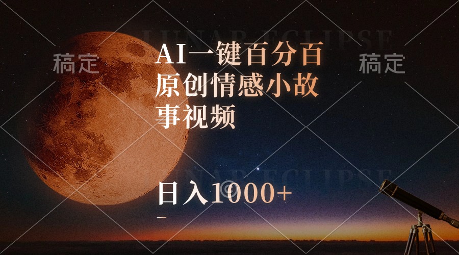 AI一键百分百原创情感小故事视频，视频号最顶赛道，日入1000+ - AI 智能探索网-AI 智能探索网