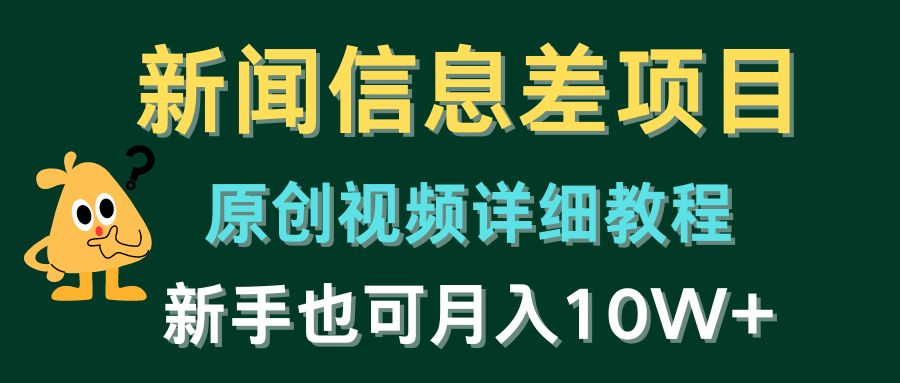 图片[1]-新闻信息差项目，原创视频详细教程，新手也可月入10W+ - 冒泡网-冒泡网