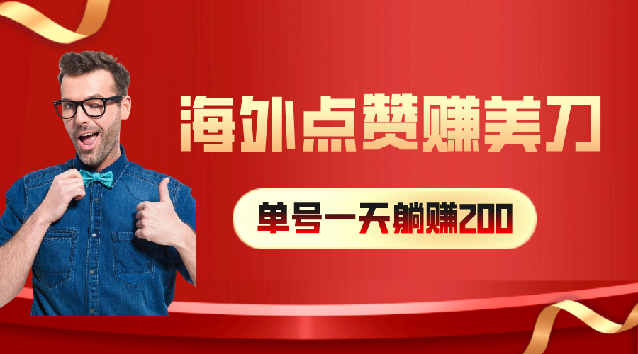 海外视频点赞赚美刀，一天收入200+，小白长期可做 - AI 智能探索网-AI 智能探索网