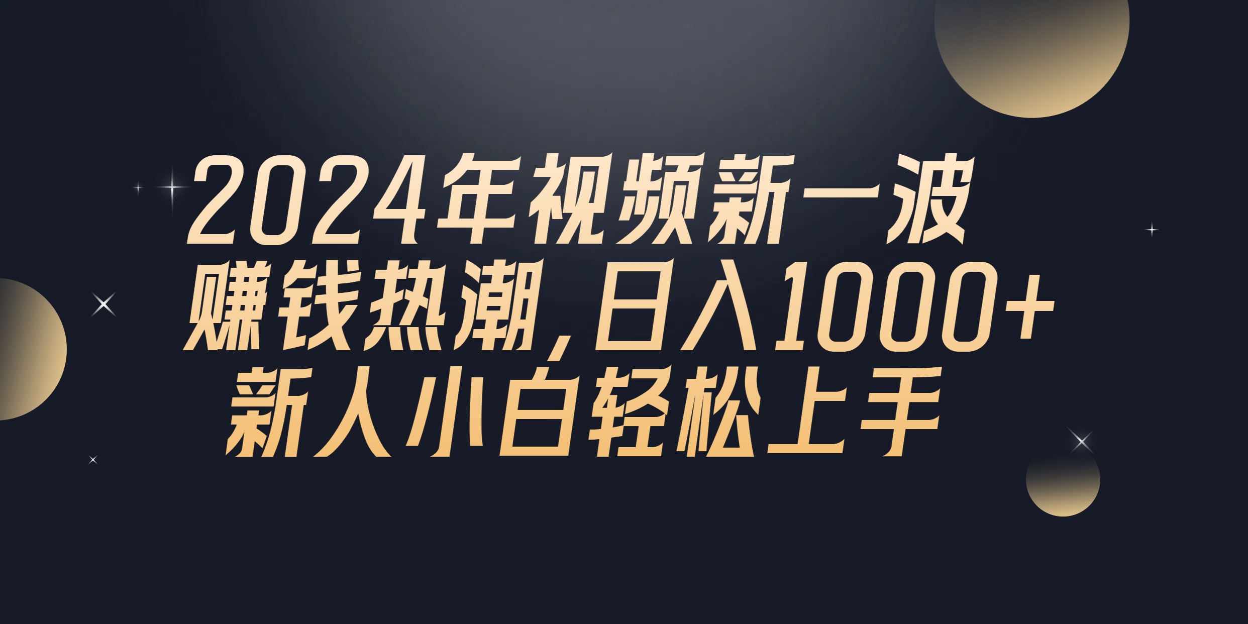 2024年QQ聊天视频新一波赚钱热潮，日入1000+ 新人小白轻松上手 - AI 智能探索网-AI 智能探索网