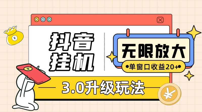 图片[1]-抖音挂机3.0玩法   单窗20-50可放大  支持电脑版本和模拟器（附无限注…-冒泡网