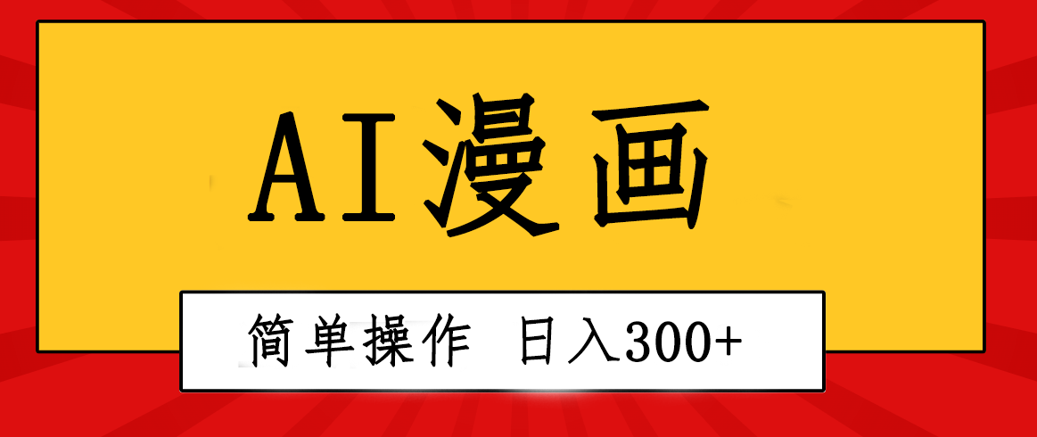 图片[1]-创意无限！AI一键生成漫画视频，每天轻松收入300+，粘贴复制简单操作！-冒泡网