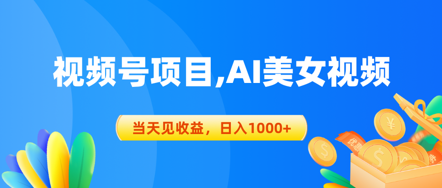 视频号蓝海项目,AI美女视频，当天见收益，日入1000+ - AI 智能探索网-AI 智能探索网