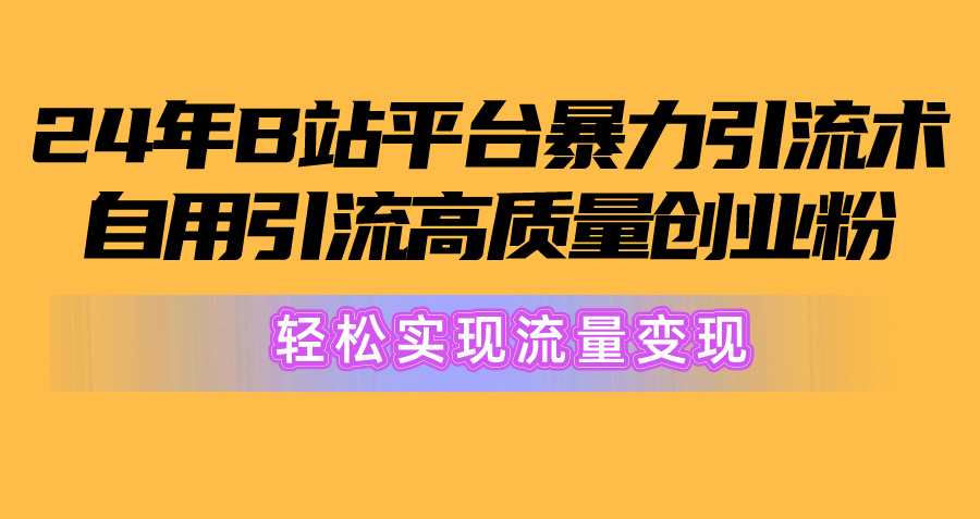 图片[1]-2024年B站平台暴力引流术，自用引流高质量创业粉，轻松实现流量变现！ - 冒泡网-冒泡网