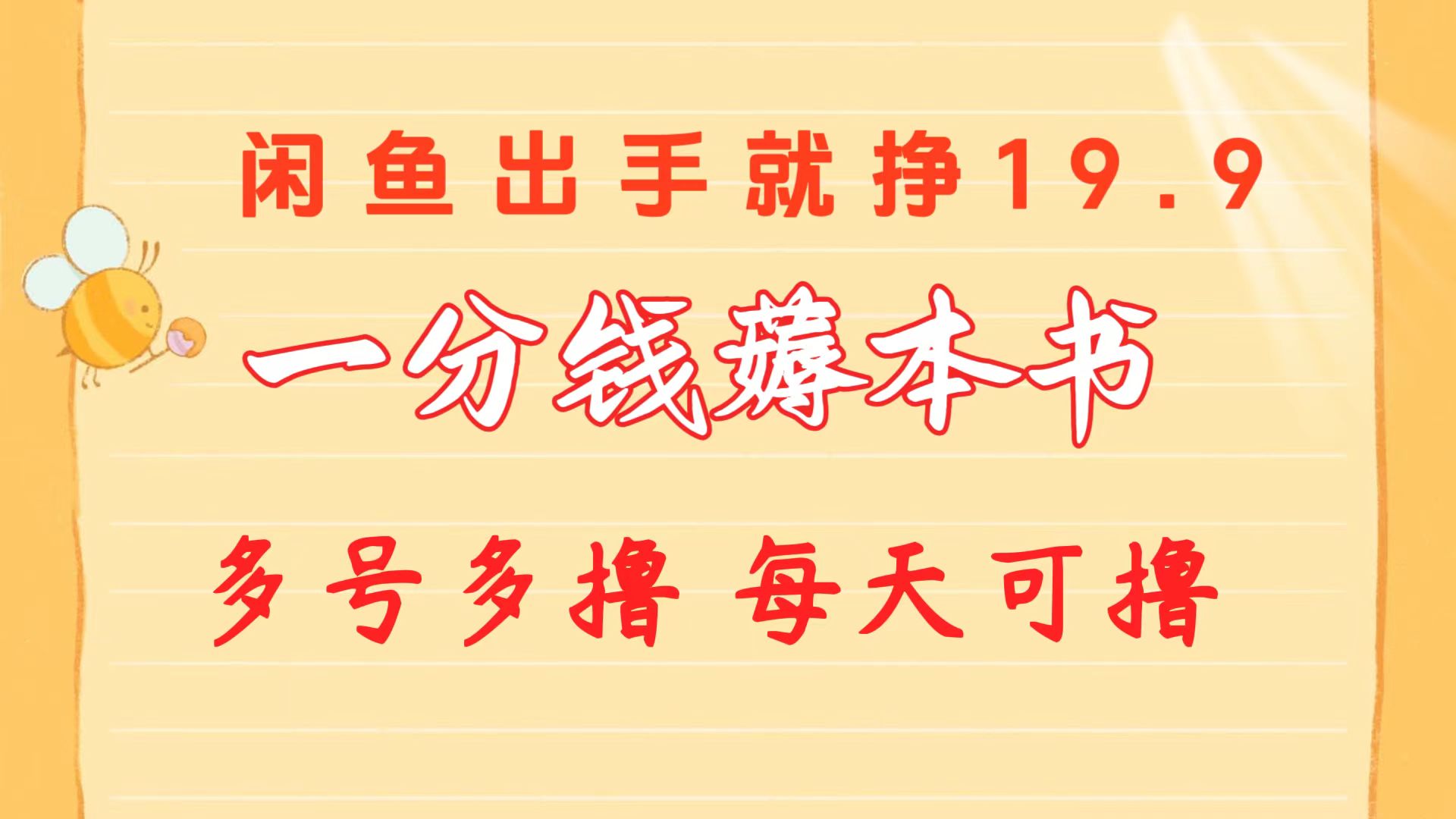 图片[1]-一分钱薅本书 闲鱼出售9.9-19.9不等 多号多撸 新手小白轻松上手 - 冒泡网-冒泡网