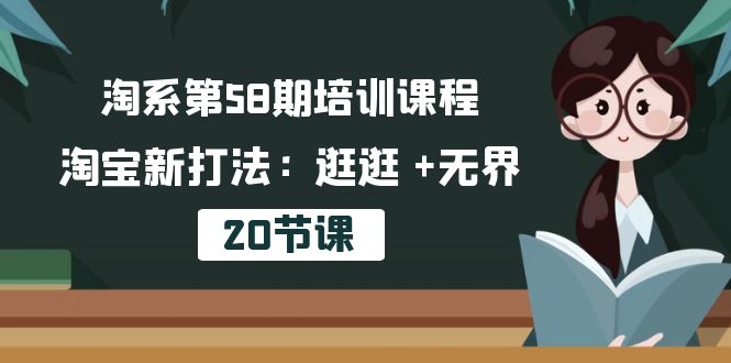 淘系第58期培训课程，淘宝新打法：逛逛 +无界 - AI 智能探索网-AI 智能探索网