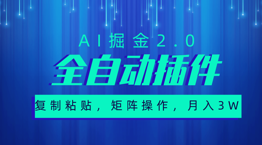 超级全自动插件，AI掘金2.0，粘贴复制，矩阵操作，月入3W+ - AI 智能探索网-AI 智能探索网