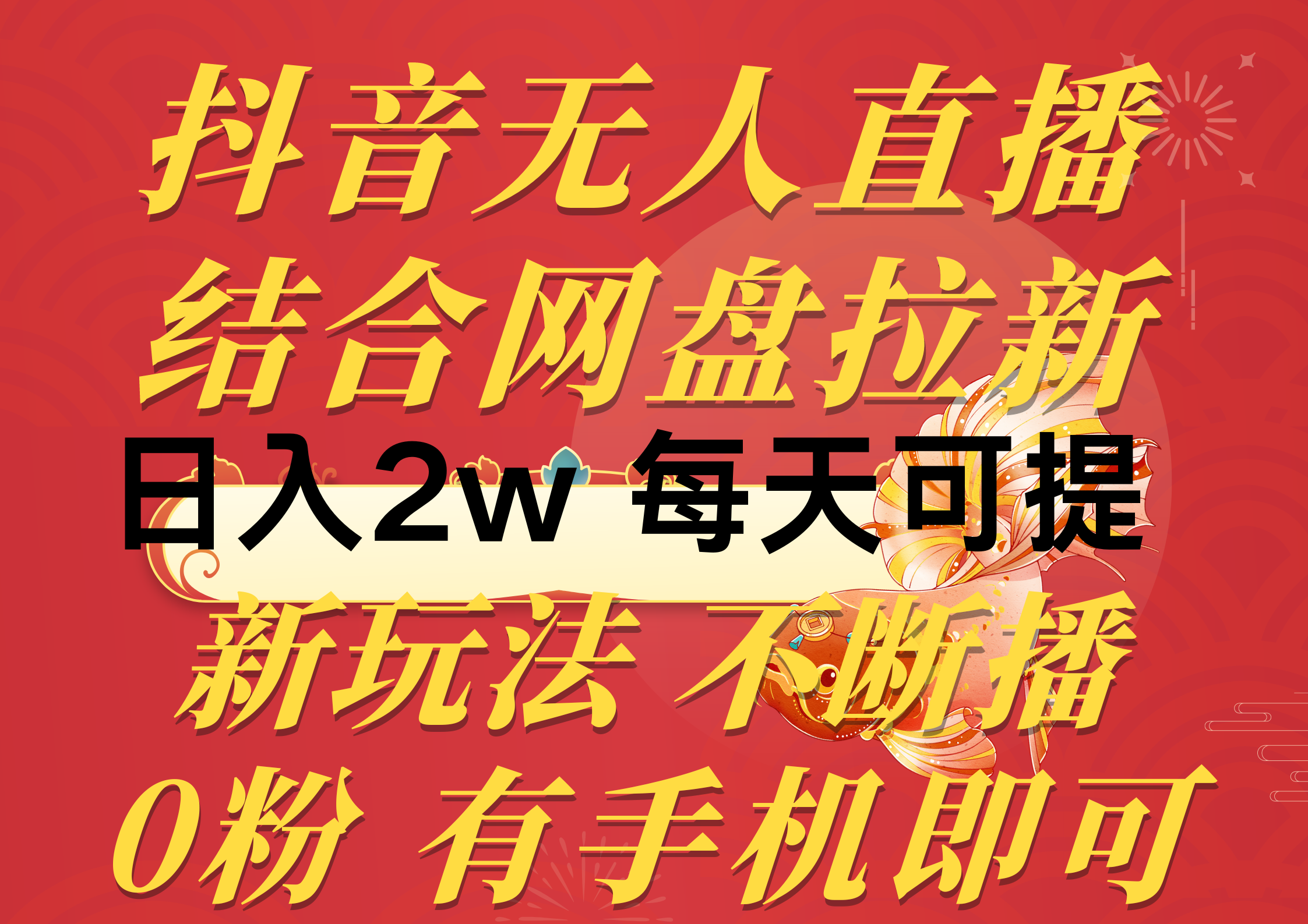 抖音无人直播，结合网盘拉新，日入2万多，提现次日到账！新玩法不违规… - AI 智能探索网-AI 智能探索网