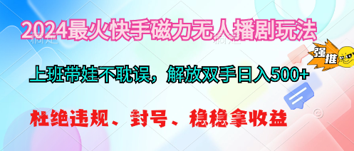 图片[1]-2024最火快手磁力无人播剧玩法，解放双手日入500+ - 冒泡网-冒泡网