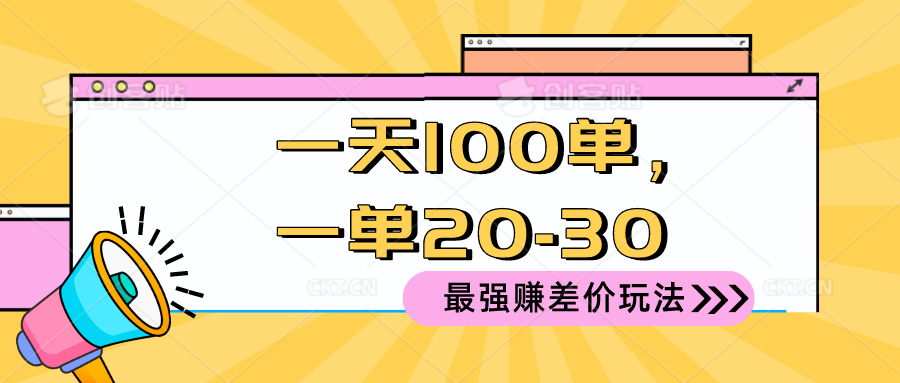 图片[1]-2024 最强赚差价玩法，一天 100 单，一单利润 20-30，只要做就能赚，简… - 冒泡网-冒泡网