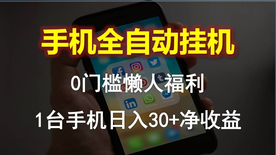 手机全自动挂机，0门槛操作，1台手机日入30+净收益，懒人福利！ - AI 智能探索网-AI 智能探索网