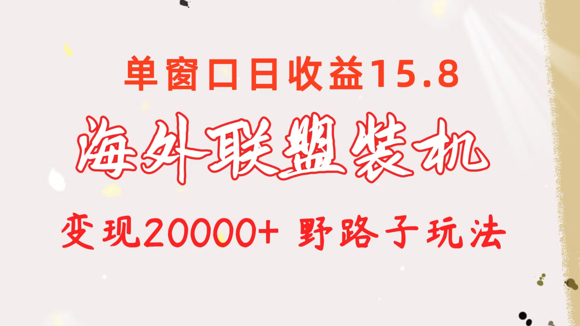 海外联盟装机 单窗口日收益15.8 变现20000+ 野路子玩法 - AI 智能探索网-AI 智能探索网