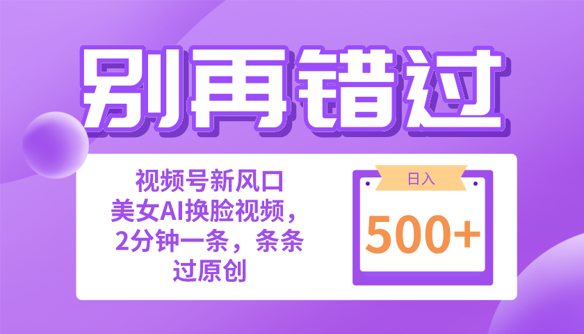 图片[1]-别再错过！小白也能做的视频号赛道新风口，美女视频一键创作，日入500+ - 冒泡网-冒泡网