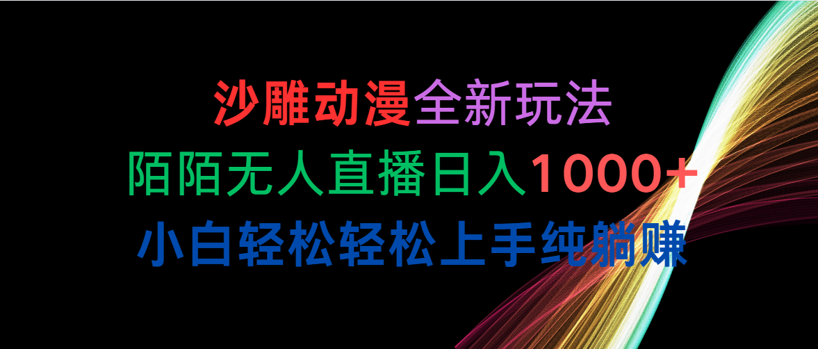 沙雕动漫全新玩法，陌陌无人直播日入1000+小白轻松轻松上手纯躺赚 - AI 智能探索网-AI 智能探索网