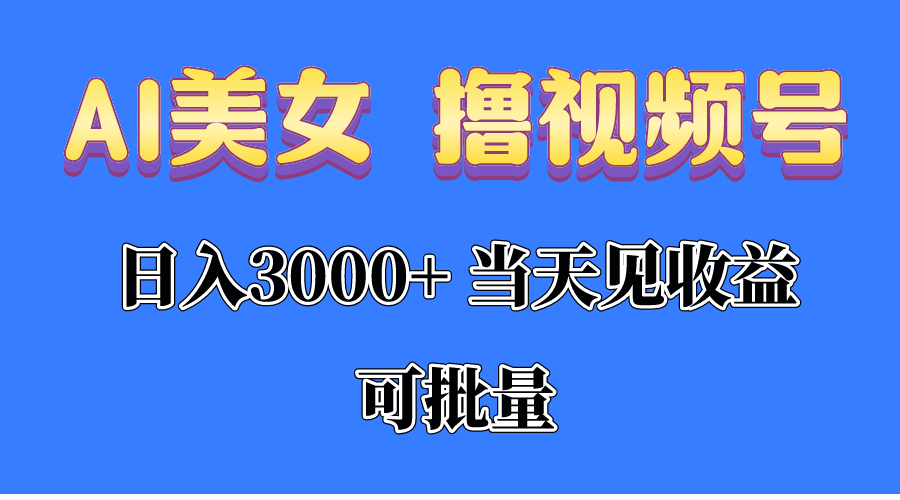 AI美女 撸视频号分成，当天见收益，日入3000+，可批量！！！ - AI 智能探索网-AI 智能探索网