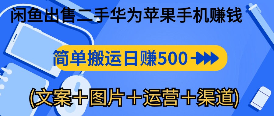 闲鱼出售二手华为苹果手机赚钱，简单搬运 日赚500-1000(文案＋图片＋运… - AI 智能探索网-AI 智能探索网