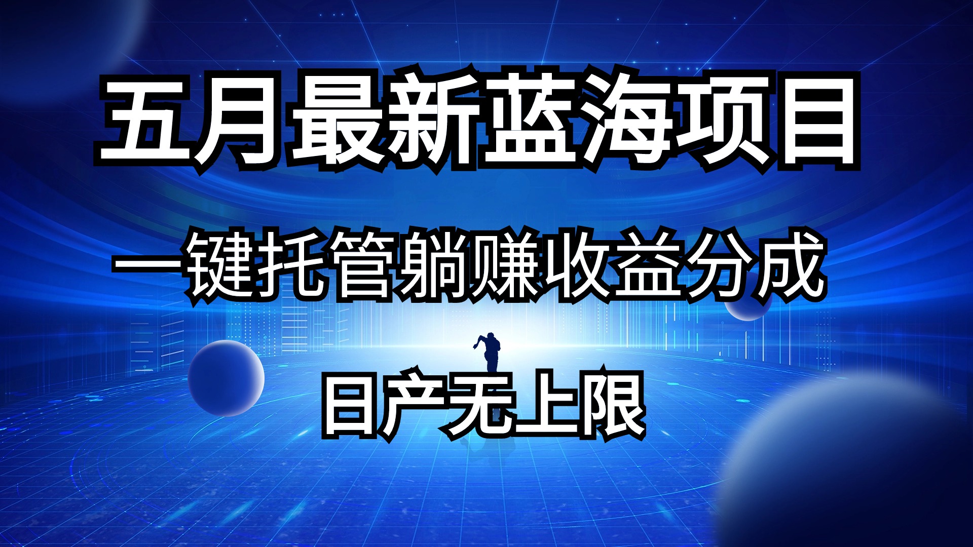 五月刚出最新蓝海项目一键托管 躺赚收益分成 日产无上限 - AI 智能探索网-AI 智能探索网